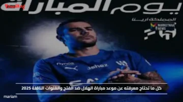 Al Hilal vs Al Fateh.. موعد مباراة الهلال ضد الفتح في ربع نهائي كأس الملك السعودي 2024 2025 والقنوات الناقلة